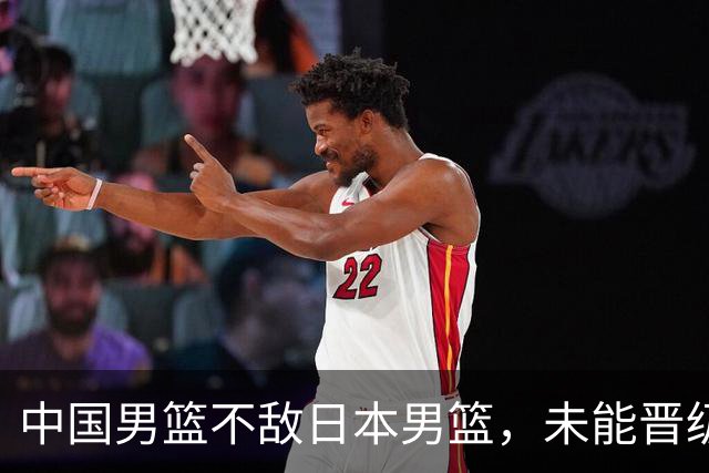 中国男篮不敌日本男篮，未能晋级亚运男篮决赛