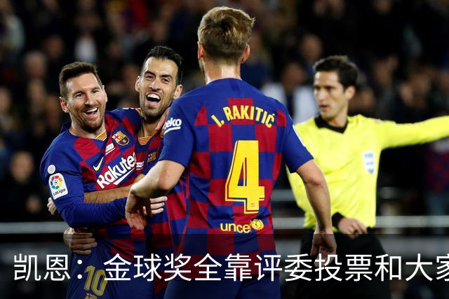凯恩：金球奖全靠评委投票和大家选，我能成为竞争者已经很开心了