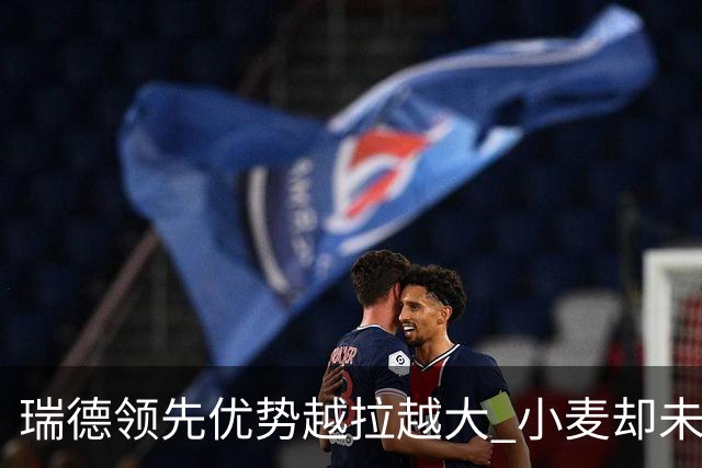 瑞德领先优势越拉越大 小麦却未放下总冠军雄心