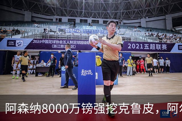 阿森纳8000万镑强挖克鲁皮，阿尔特塔冬窗补强锋线