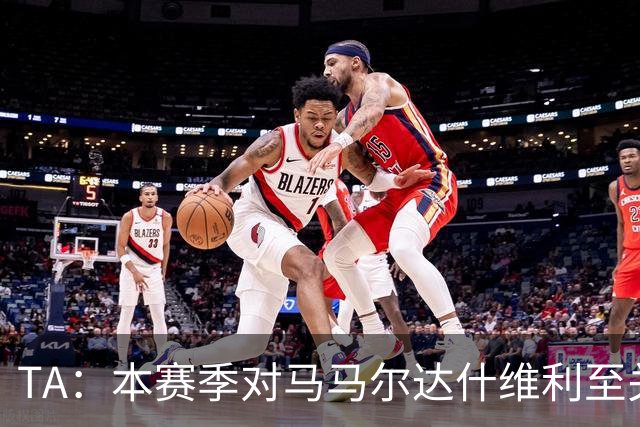 TA：本赛季对马马尔达什维利至关重要，现在不清楚阿利松是否留队